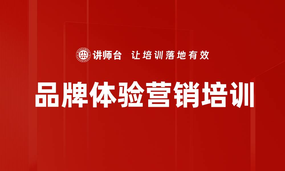 文章体验经济下品牌营销创新与实践课程解析的缩略图