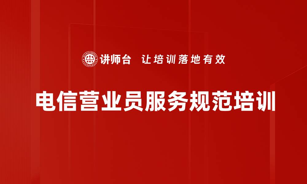 文章电信营业厅服务培训：提升员工服务意识与客户满意度的缩略图