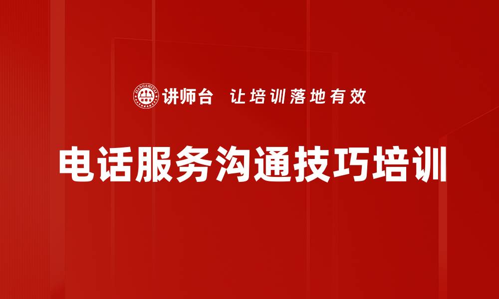 文章电话服务培训：掌握沟通技巧提升客户满意度的缩略图