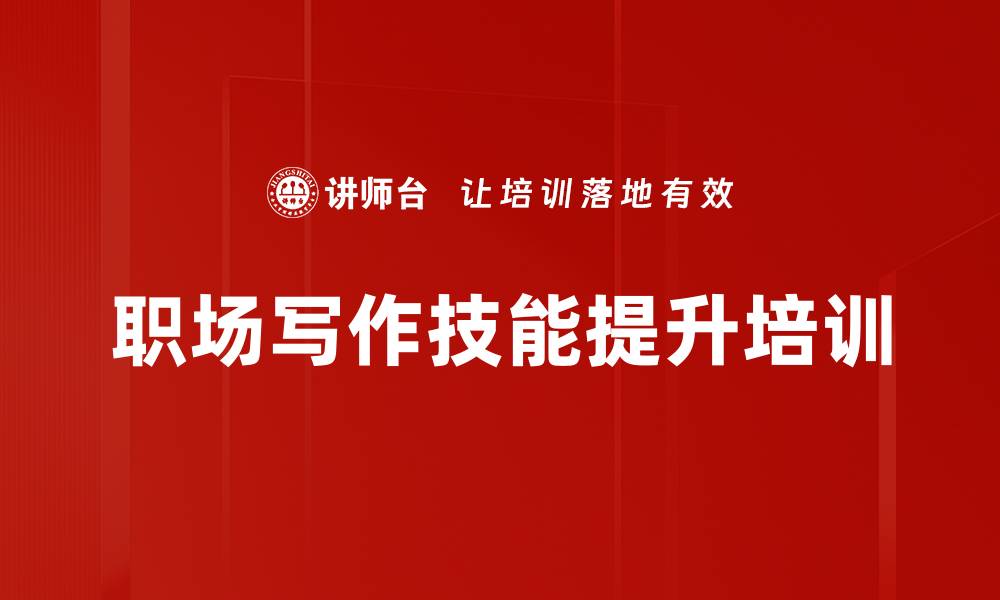职场写作技能提升培训