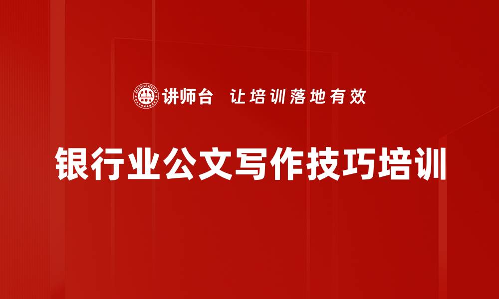 文章职场写作培训：掌握公文写作核心技巧与方法的缩略图