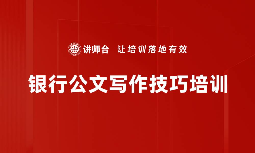 文章职场写作培训：掌握公文写作规律与技巧的缩略图