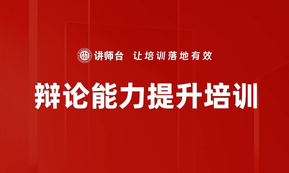 文章辩论培训：掌握实战技巧提升表达与思维能力的缩略图