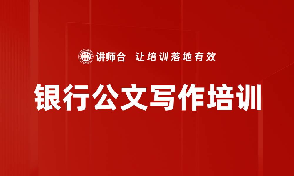 文章公文写作培训：掌握高效写作技巧与AI工具应用的缩略图