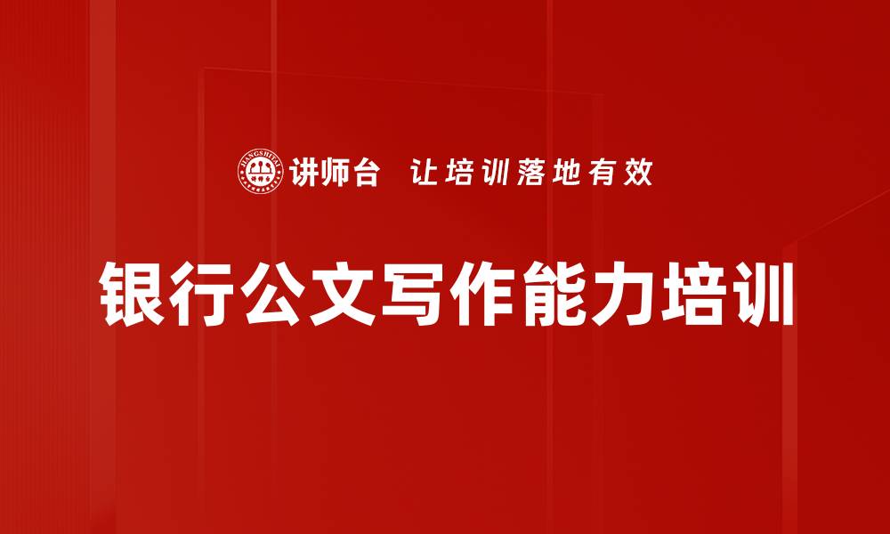 文章公文写作培训：借助AI工具提升职场表达能力的缩略图
