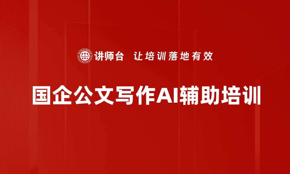 文章公文写作培训：借助AI工具快速提升职场写作能力的缩略图