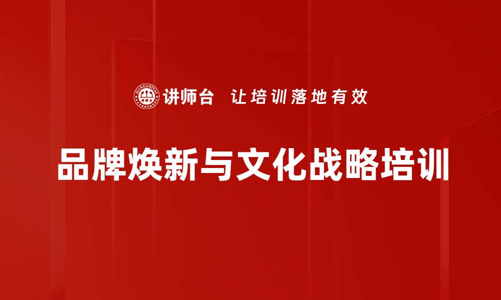 文章品牌焕新与文化导入的全新策略解析的缩略图