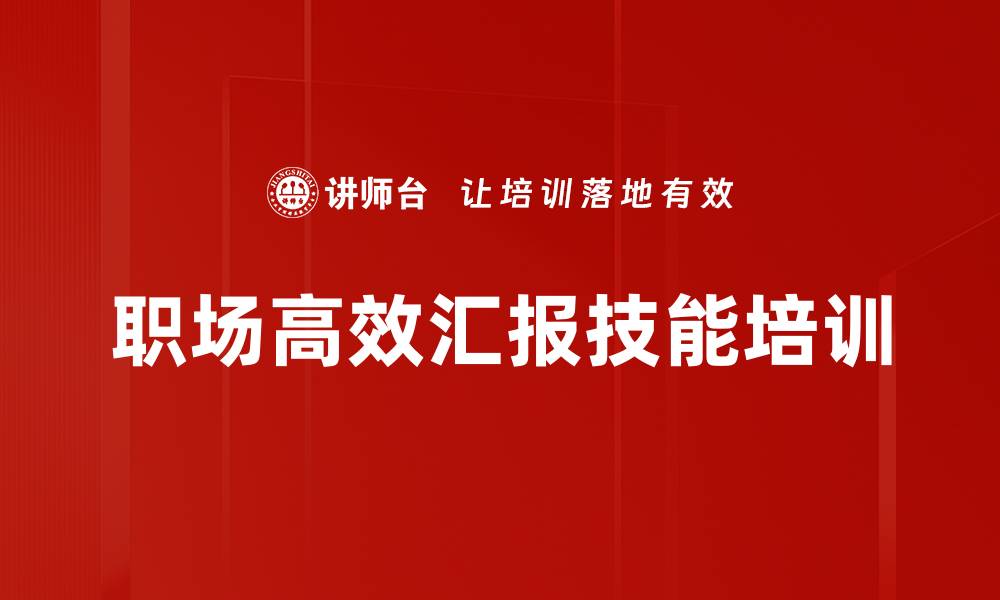 文章工作汇报培训：提升职场影响力与表达效果的缩略图