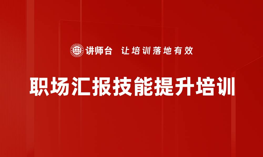 职场汇报技能提升培训