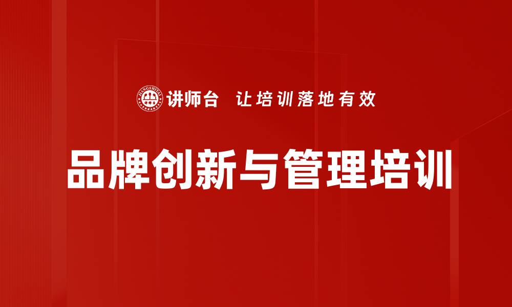 文章品牌焕新与市场扩展核心策略课程详解的缩略图