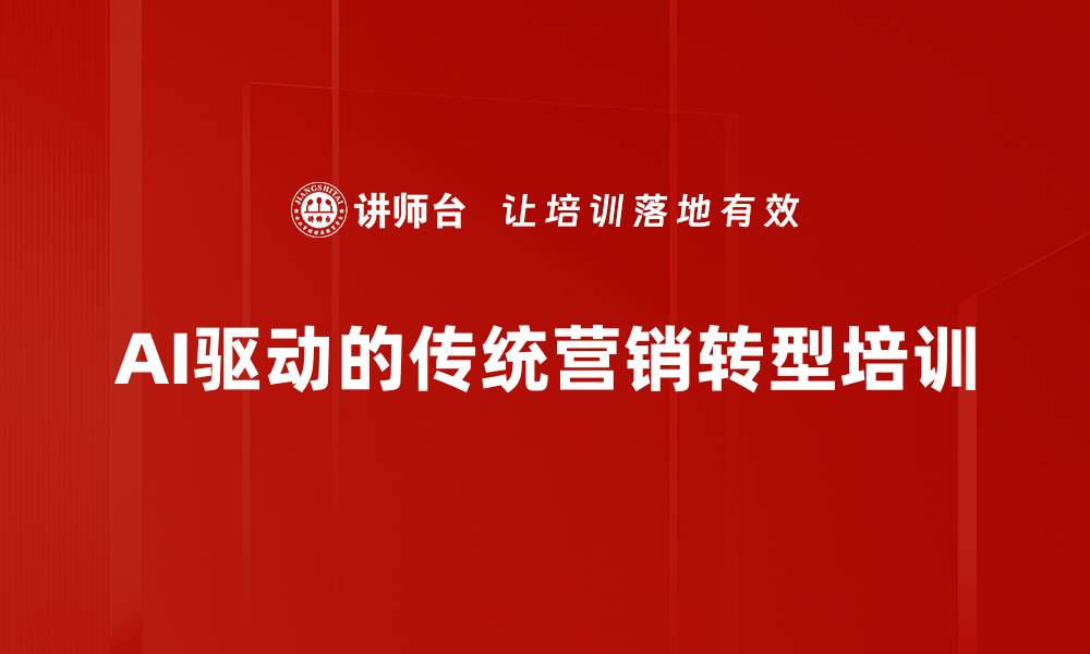 AI驱动的传统营销转型培训