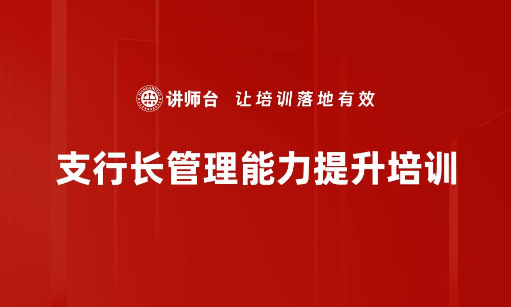 文章支行长管理培训：提升团队执行力与绩效达成的缩略图