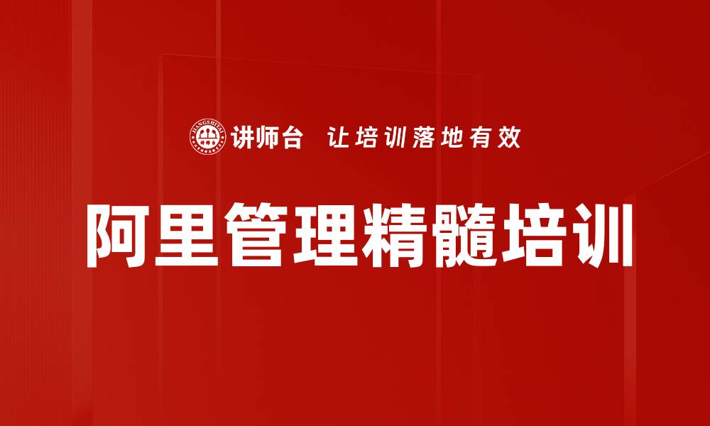 阿里管理精髓培训