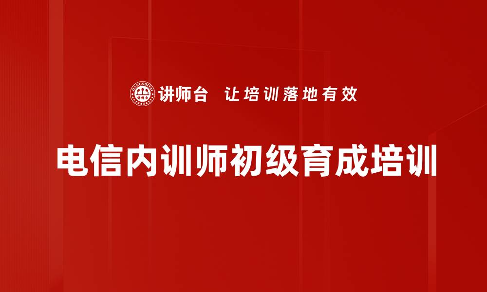 电信内训师初级育成培训