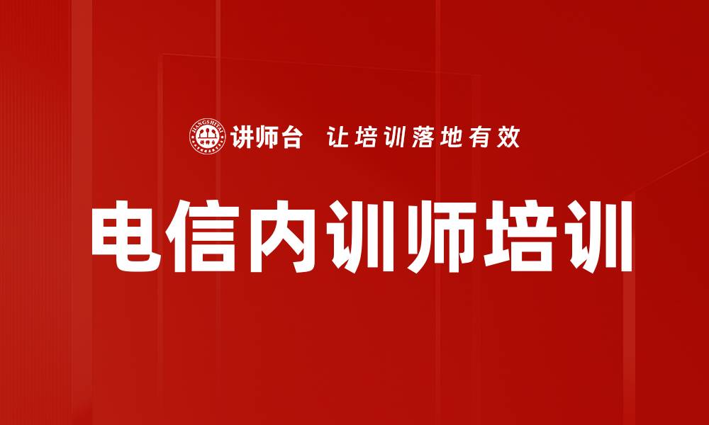 电信内训师培训