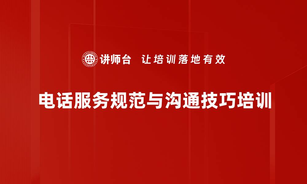文章提升服务意识：两天掌握电话客服沟通技巧的缩略图