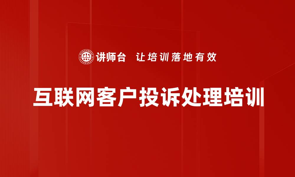 互联网客户投诉处理培训