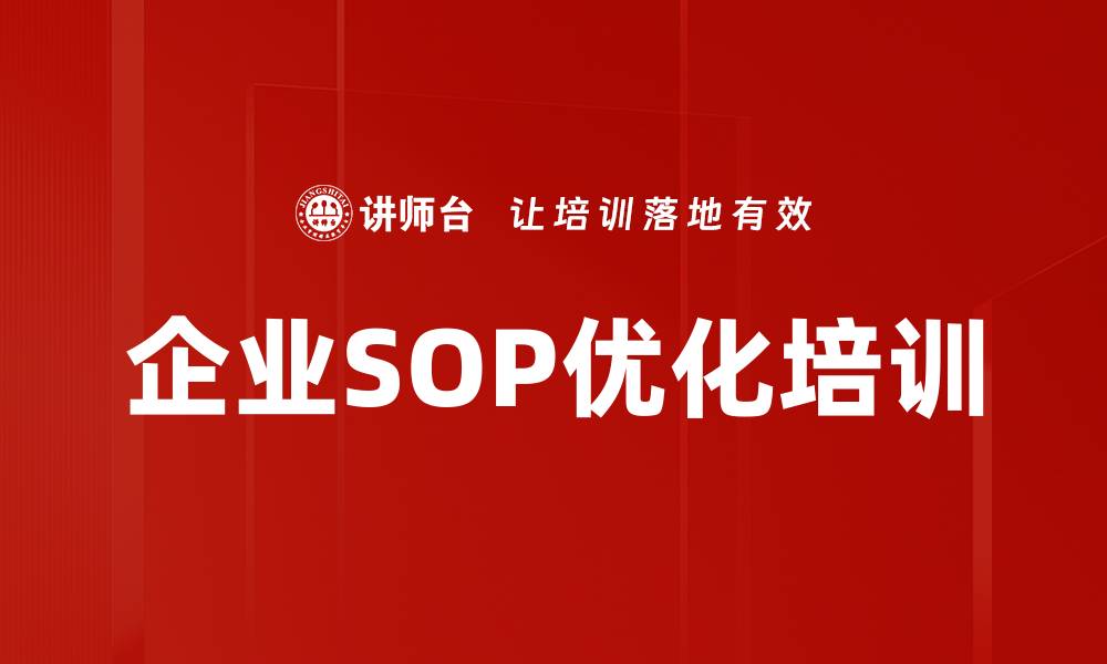 文章打造高效运营的企业黄金SOP课程解析的缩略图
