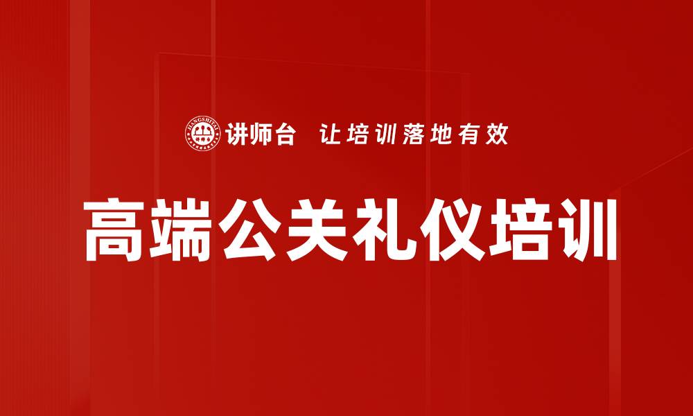 文章公关礼仪培训：提升形象与沟通技巧的实用方法的缩略图