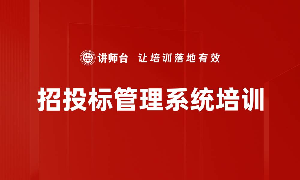 招投标管理系统培训