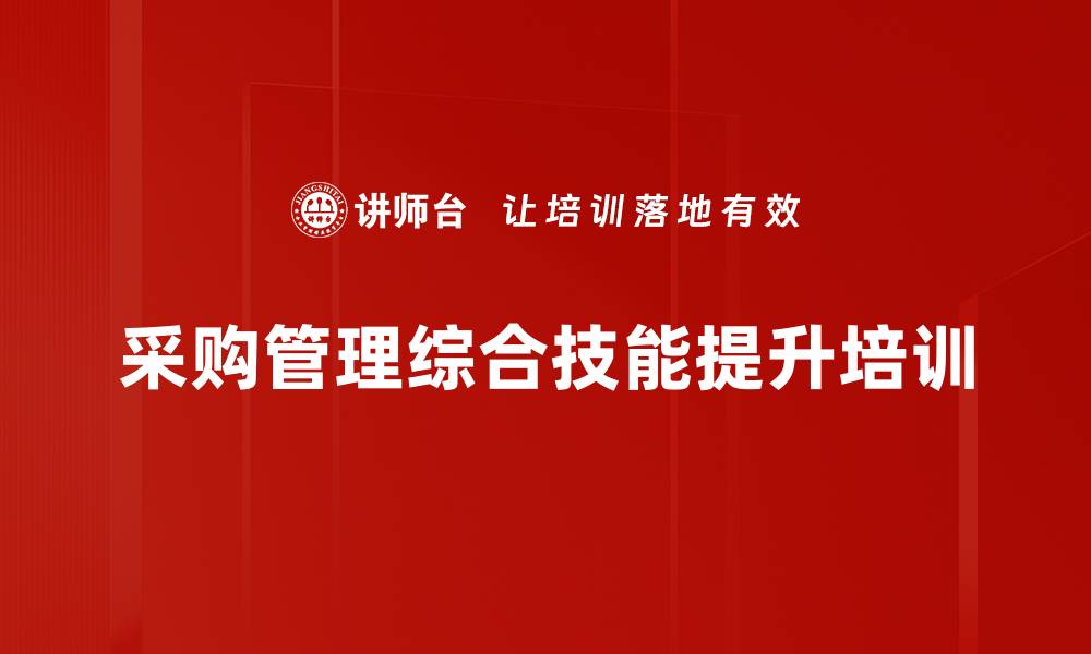 文章采购管理培训:掌握新时代创新采购与信息化应用技巧的缩略图