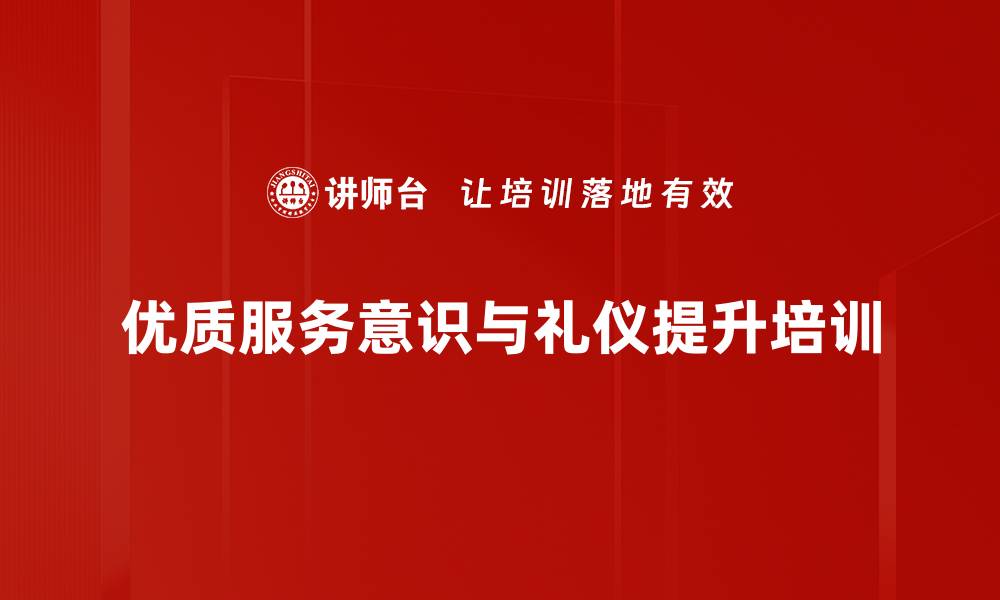 文章服务意识培训：提升员工服务能力与客户满意度的缩略图