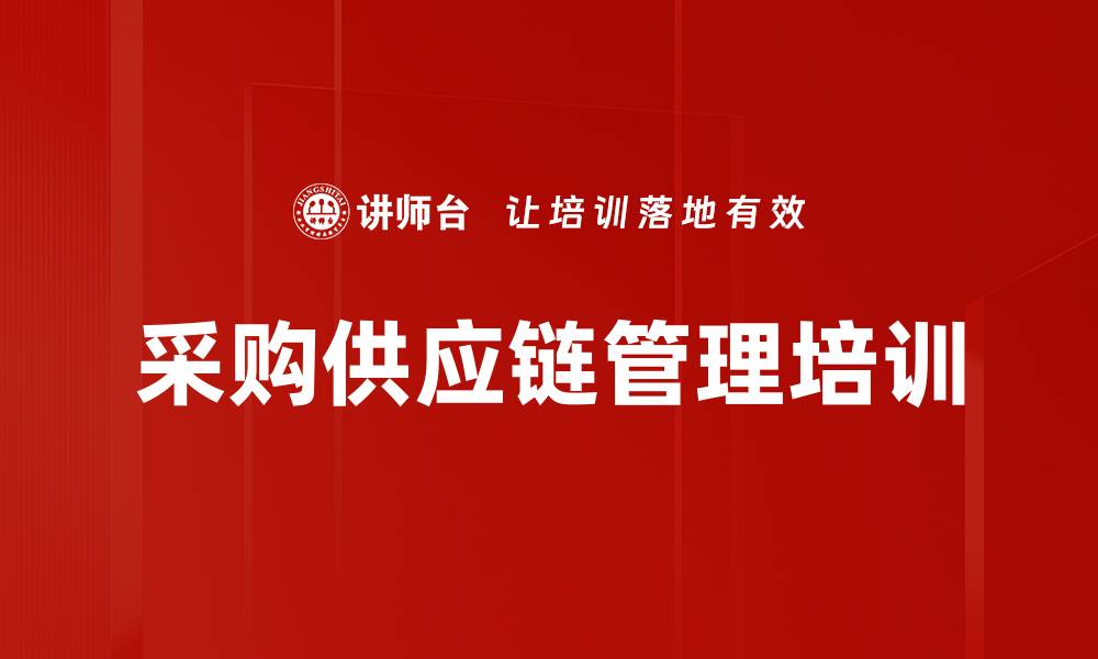 文章供应链管理培训：提升企业响应能力与市场竞争优势的缩略图
