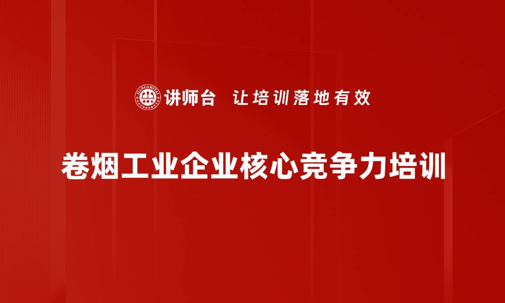 文章烟草行业培训：提升卷烟营销与品牌创新能力的缩略图