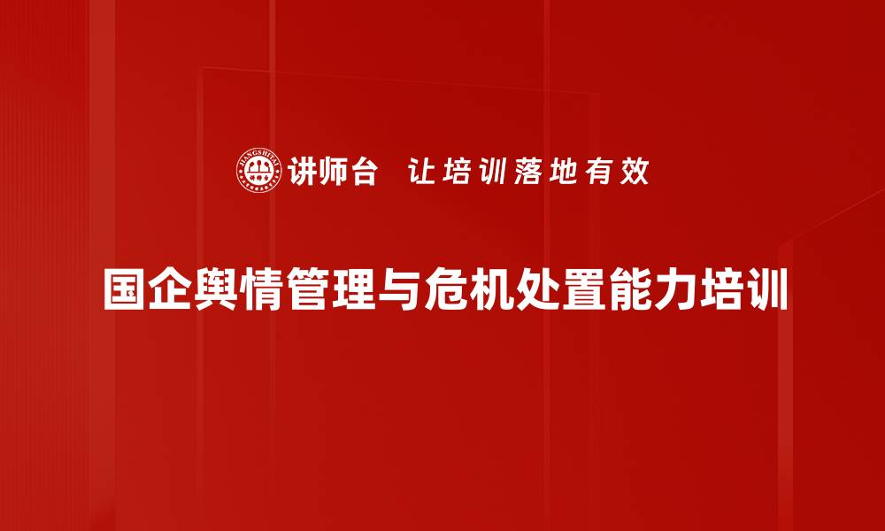 文章舆情应对培训：提升国企管理者媒体处置能力的缩略图