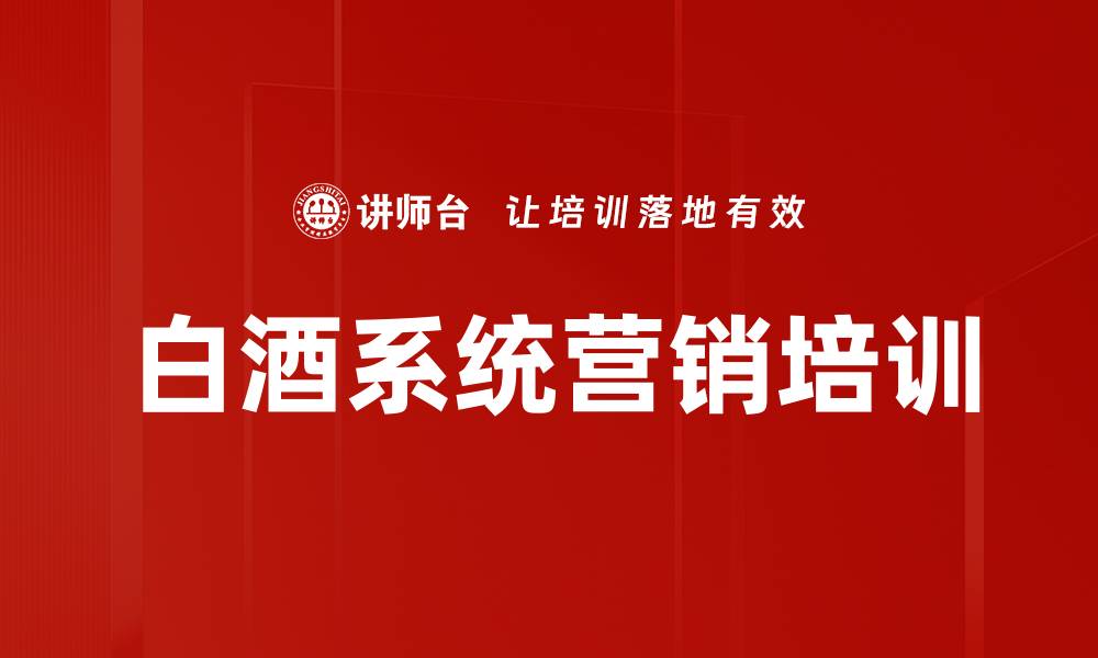 文章白酒营销体系：掌握系统思维与实战策略的缩略图
