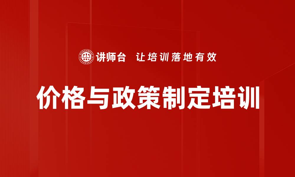 文章价格政策培训：掌握灵活定价与市场策略的实用方法的缩略图