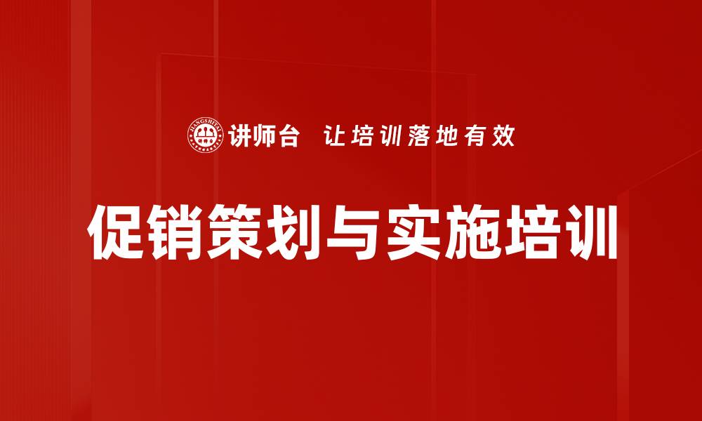 文章促销方案设计：提升企业销售与市场执行力的缩略图