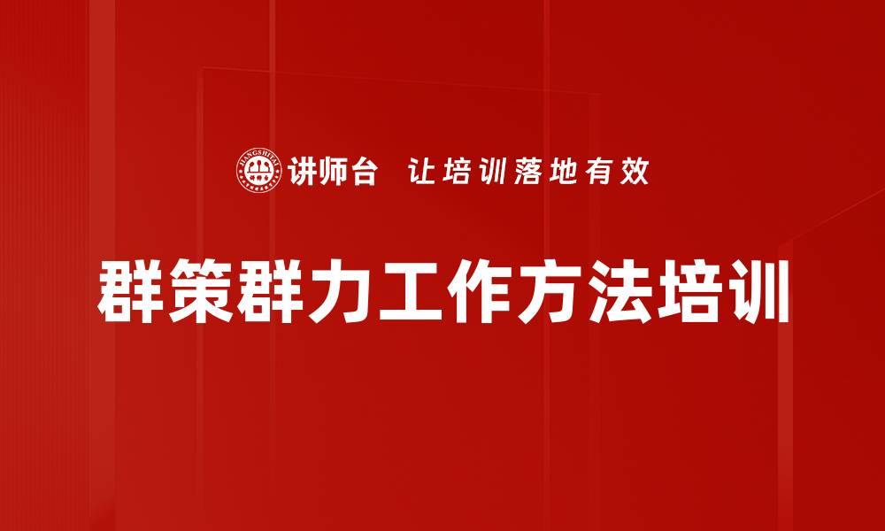 群策群力工作方法培训
