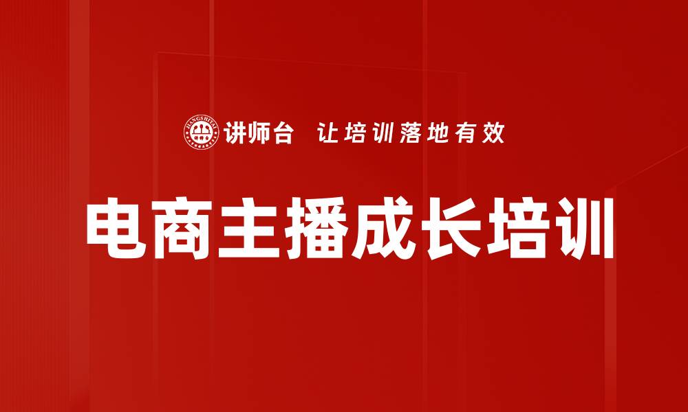 文章电商直播主播培训：打造高转化销售力的实战秘籍的缩略图