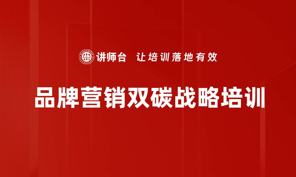 文章双碳战略下企业品牌营销新机遇解析的缩略图