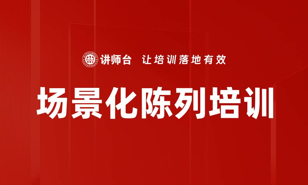 文章卷烟行业培训：掌握场景化陈列提升销售效果的缩略图