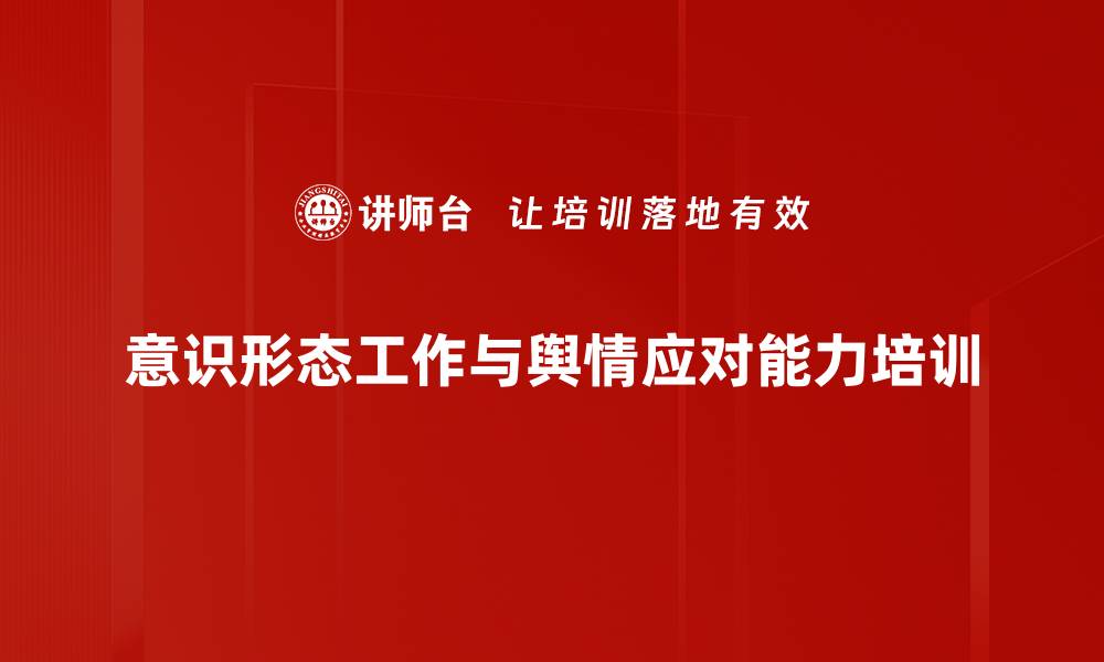 意识形态工作与舆情应对能力培训