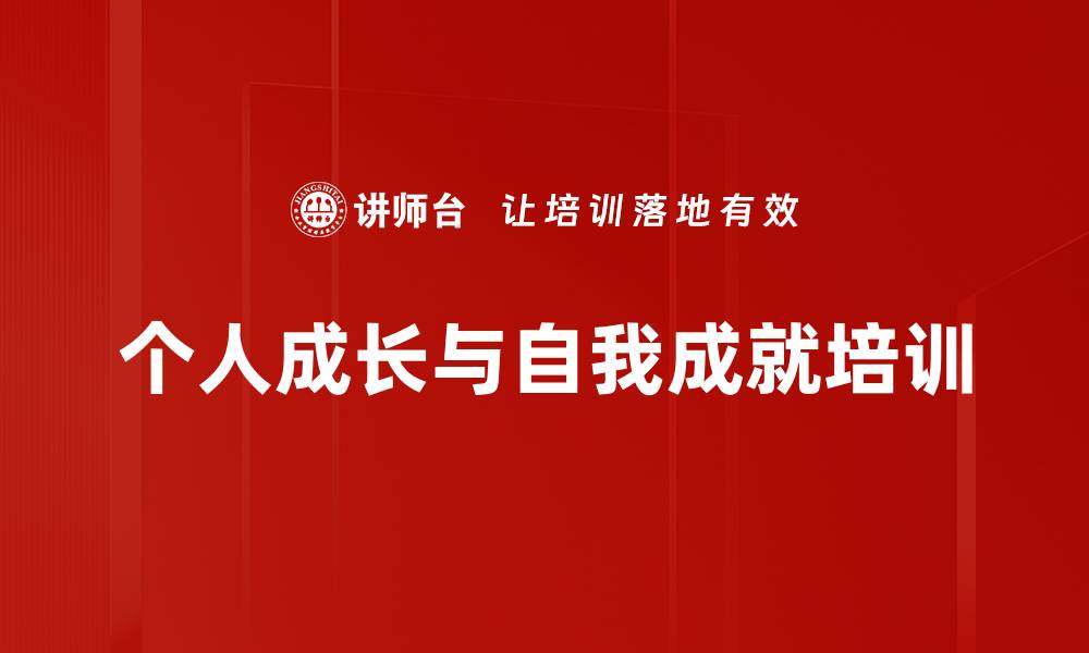 个人成长与自我成就培训