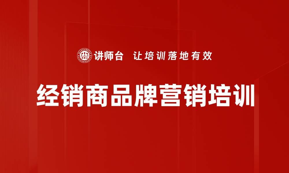 文章经销商培训：掌握品牌营销与渠道扩展策略的缩略图