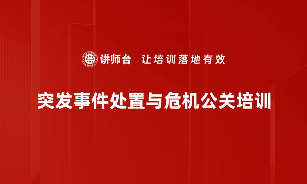 文章网络舆情应对培训：掌握危机公关与突发事件处理技巧的缩略图