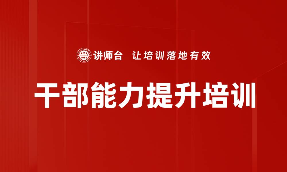 文章干部培训：提升七种能力应对新时代挑战的缩略图