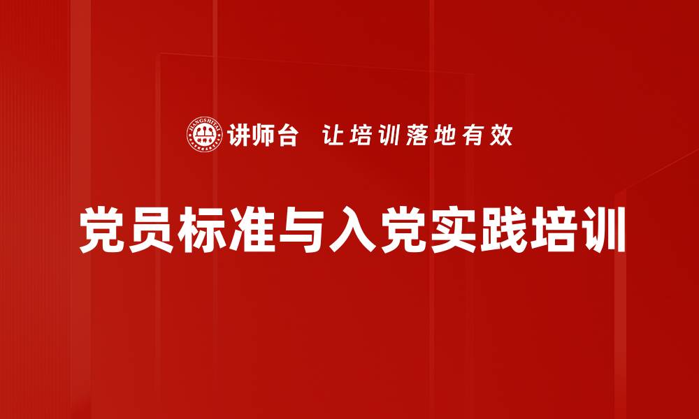 文章共产党员培训：增强责任感与服务意识的有效方法的缩略图