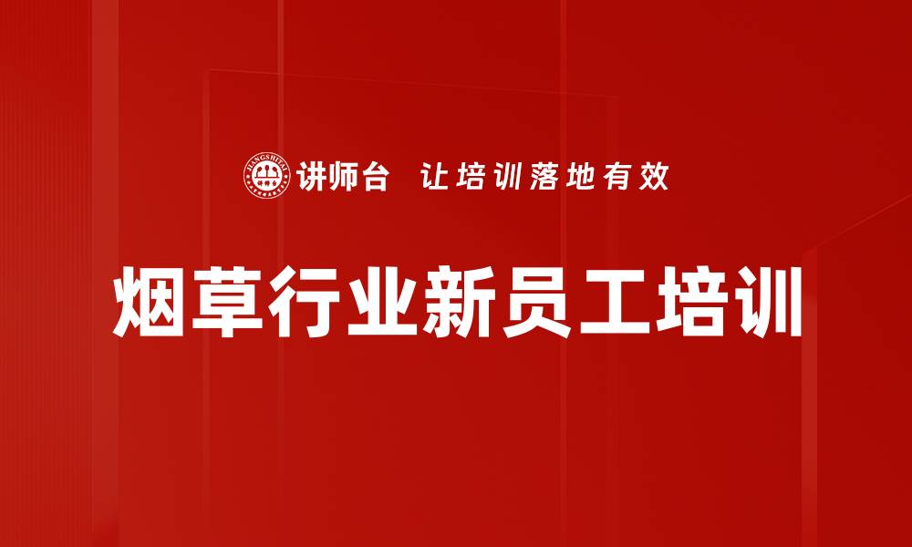 烟草行业新员工培训