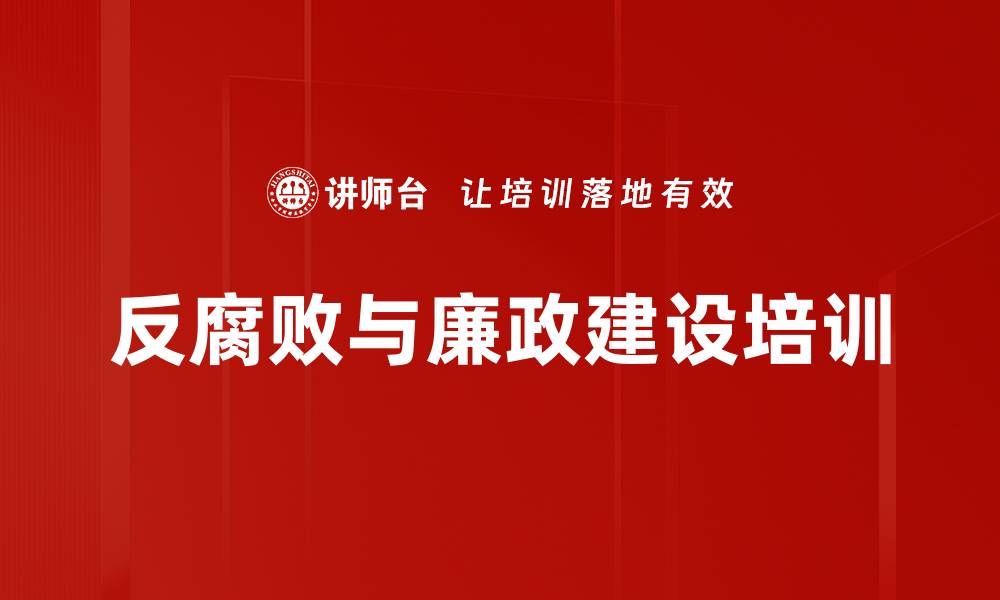 文章反腐败斗争培训：提升自律意识与廉洁从业能力的缩略图