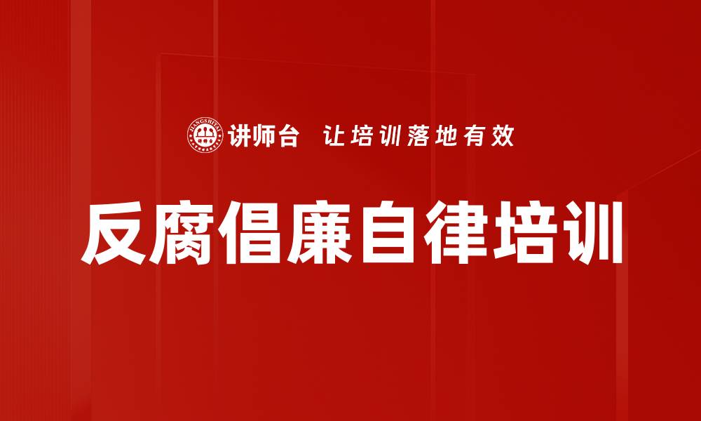 文章反腐败培训：提升自律意识与廉洁从业能力的缩略图