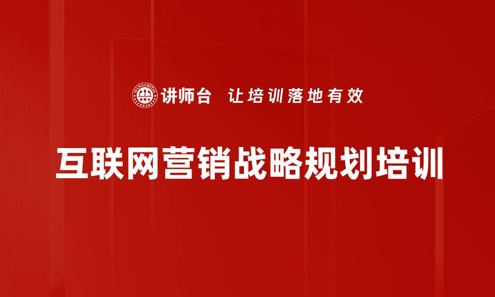 文章品牌营销培训：提升企业互联网营销体系能力的缩略图
