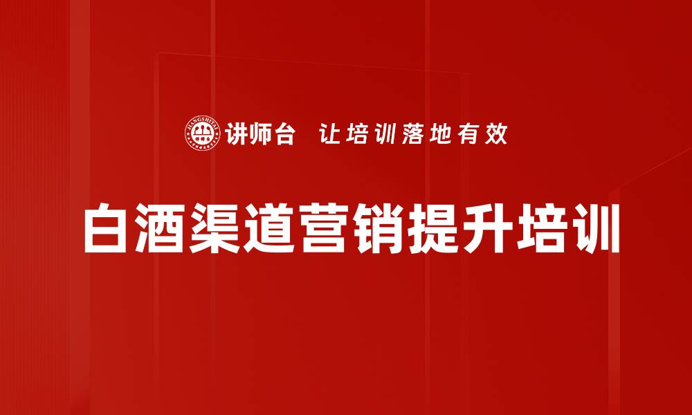 文章白酒经销商：掌握渠道营销提升销量技巧的缩略图