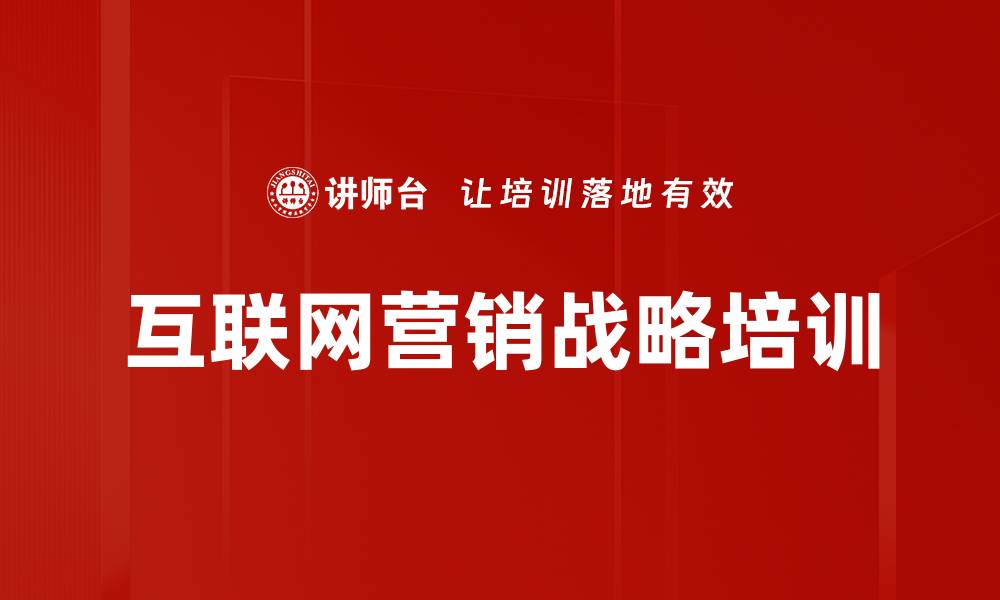 互联网营销战略培训