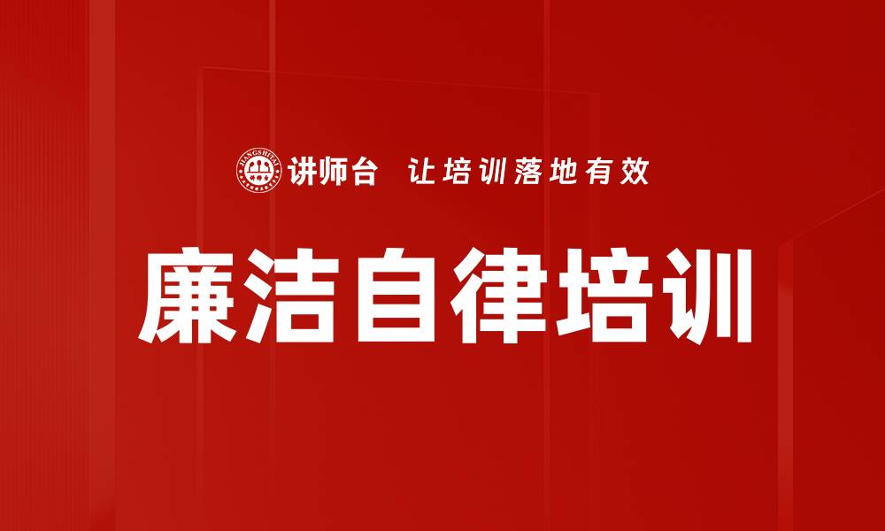 文章反腐败培训：增强自律意识助力廉洁从业的缩略图