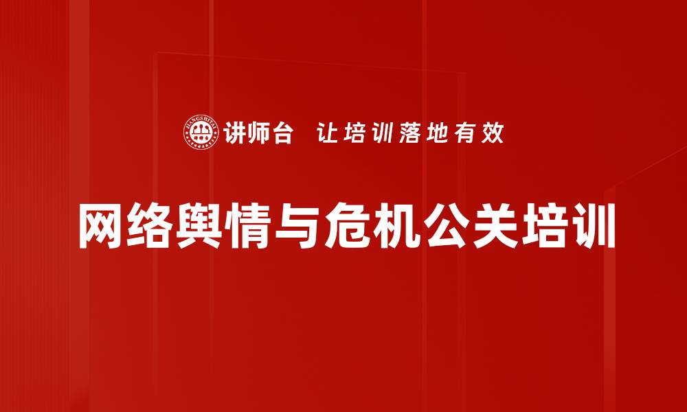 文章网络舆情管理培训：掌握应对突发事件的核心策略的缩略图